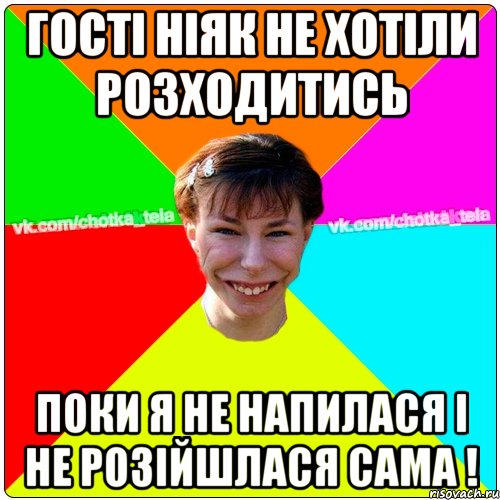 Гості ніяк не хотіли розходитись поки я не напилася і не розійшлася сама !, Мем Чьотка тьола создать мем