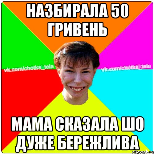 назбирала 50 гривень мама сказала шо дуже бережлива, Мем Чьотка тьола создать мем