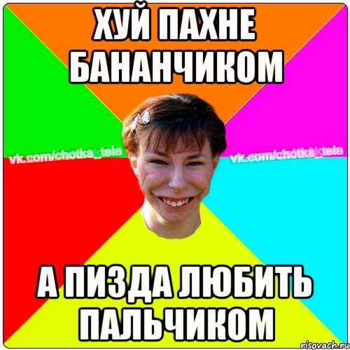 хуй пахне бананчиком а пизда любить пальчиком, Мем Чьотка тьола создать мем