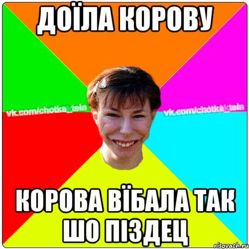 доїла корову корова вїбала так шо піздец, Мем Чьотка тьола создать мем