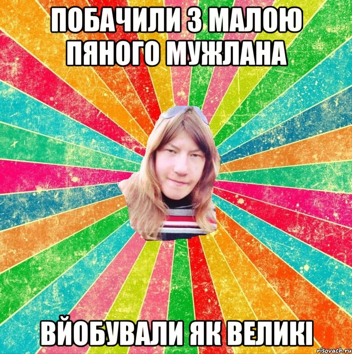 Побачили з малою пяного мужлана вйобували як великі