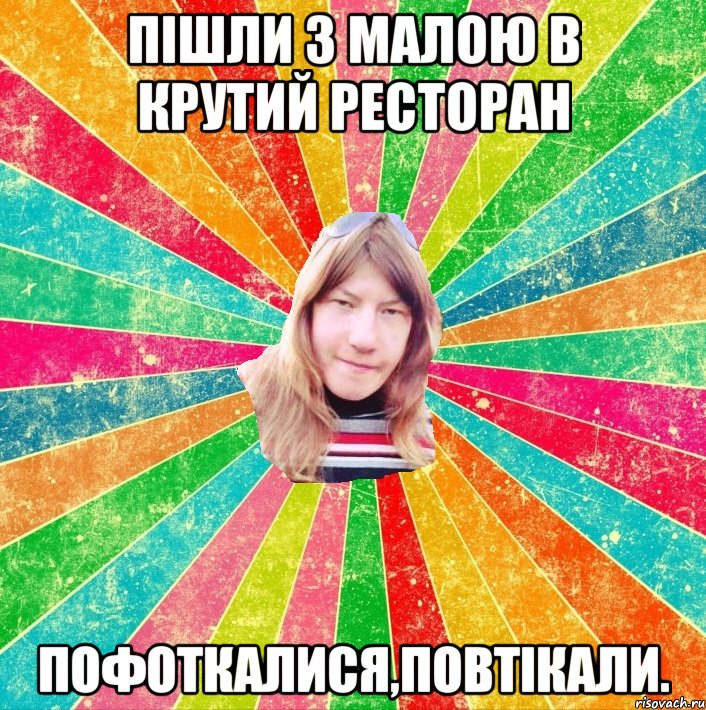 Пішли з малою в крутий ресторан пофоткалися,повтікали.