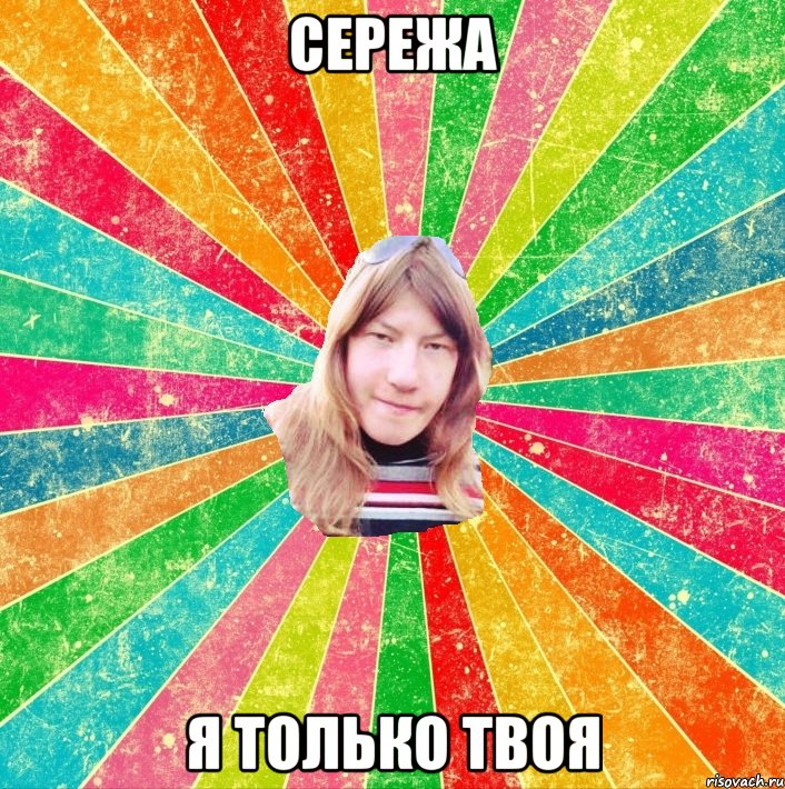 сережа я только твоя