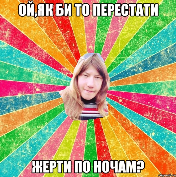 Ой,як би то перестати жерти по ночам?