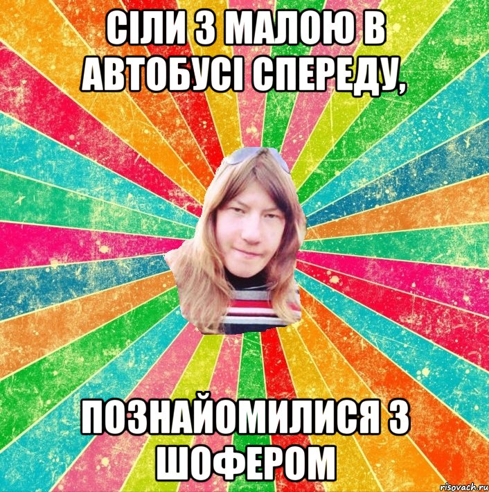 Сіли з малою в автобусі спереду, познайомилися з шофером