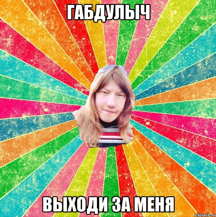 габдулыч выходи за меня