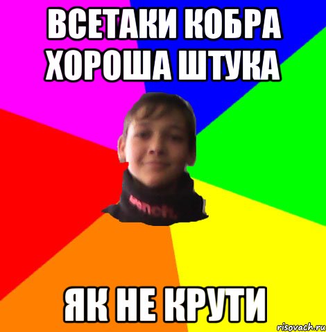 всетаки кобра хороша штука як не крути