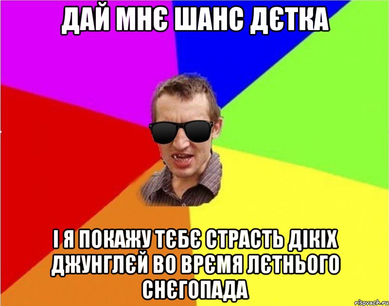 дай мнЄ шанс дЄтка i я покажу тЄбЄ страсть дiкiх джунглЄй во врЄмя лЄтнього снЄгопада