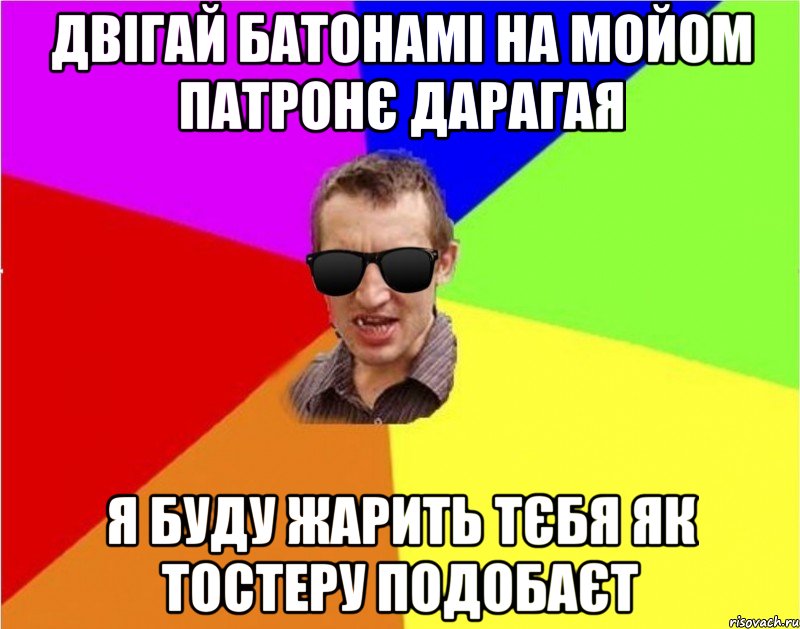 двiгай батонамi на мойом патронЄ дарагая я буду жарить тЄбя як тостеру подобаЄт, Мем Чьоткий двiж