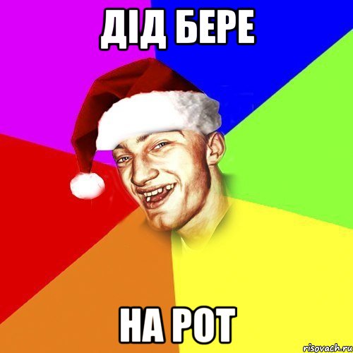 дід бере на рот
