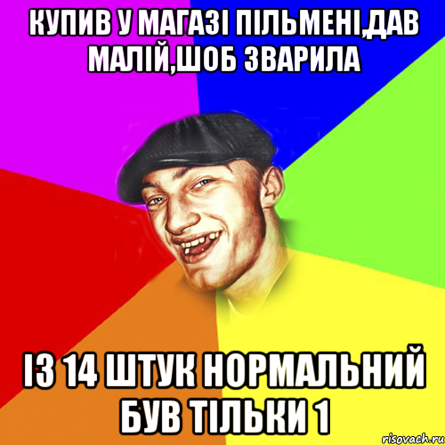 купив у магазі пільмені,дав малій,шоб зварила із 14 штук нормальний був тільки 1, Мем Чоткий Едик