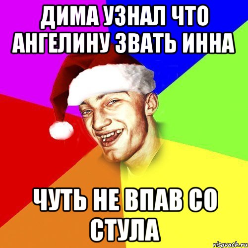 Дима узнал что Ангелину звать Инна Чуть не впав со стула