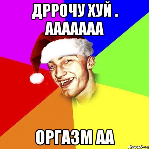 Дррочу хуй . ааааааа оргазм аа