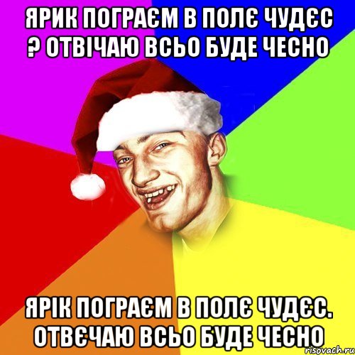 Ярик пограєм в полє чудєс ? Отвічаю всьо буде чесно Ярік пограєм в полє чудєс. Отвєчаю всьо буде чесно