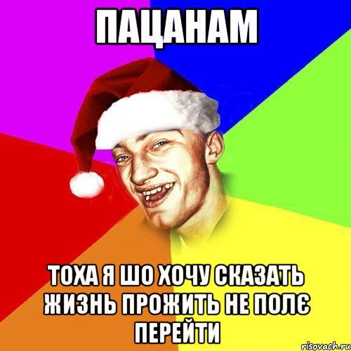 Пацанам Тоха я шо хочу сказать жизнь прожить не полє перейти