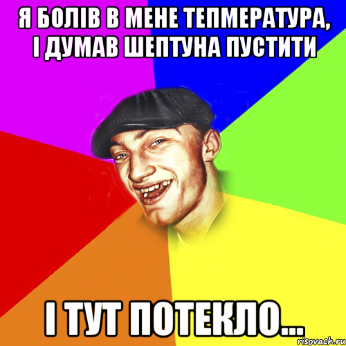 Я БОЛІВ В МЕНЕ ТЕПМЕРАТУРА, І ДУМАВ ШЕПТУНА ПУСТИТИ І ТУТ ПОТЕКЛО..., Мем Чоткий Едик