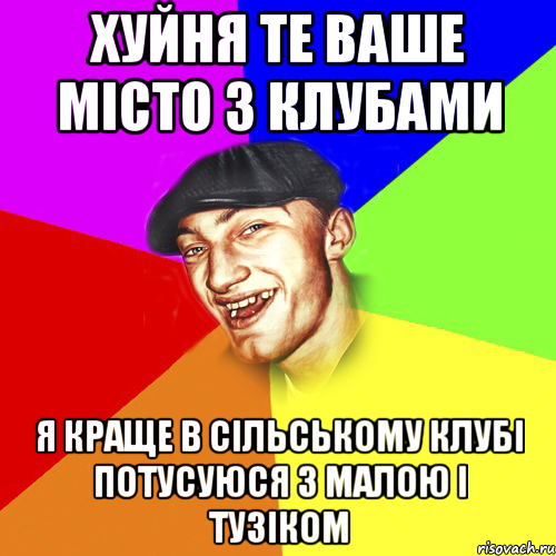 хуйня те ваше місто з клубами я краще в сільському клубі потусуюся з малою і тузіком, Мем Чоткий Едик