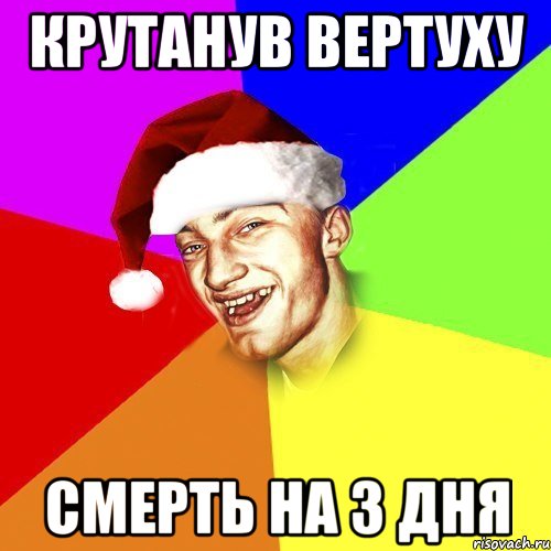 крутанув вертуху смерть на 3 дня