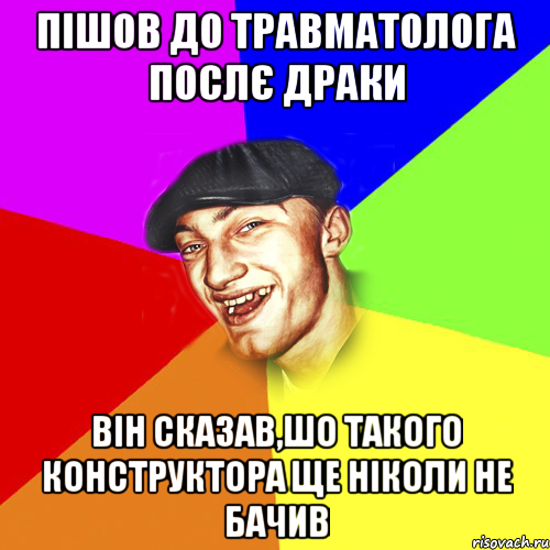пішов до травматолога послє драки він сказав,шо такого конструктора ще ніколи не бачив, Мем Чоткий Едик