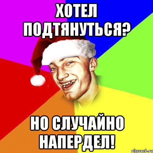 хотел подтянуться? но случайно напердел!