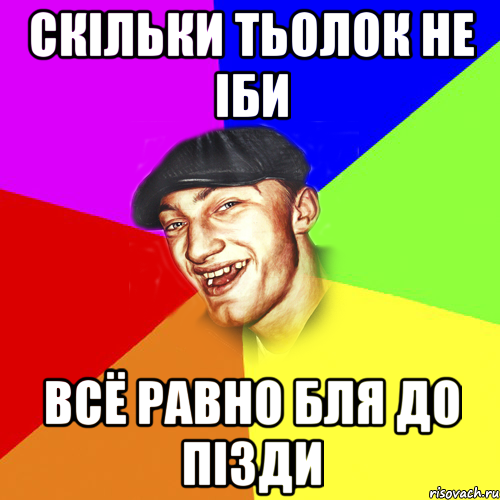 Скільки тьолок не іби ВсЁ равно бля до пізди, Мем Чоткий Едик