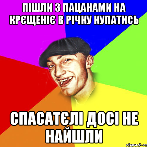 пішли з пацанами на крєщеніє в річку купатись спасатєлі досі не найшли, Мем Чоткий Едик