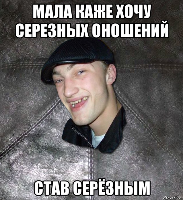 Мала каже хочу серезных оношений Став серёзным, Мем Тут Апасна