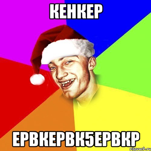 кенкер ервкервк5ервкр