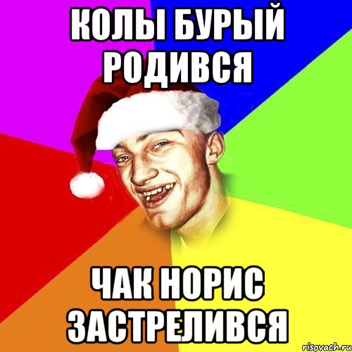 колы бурый родився Чак Норис застрелився