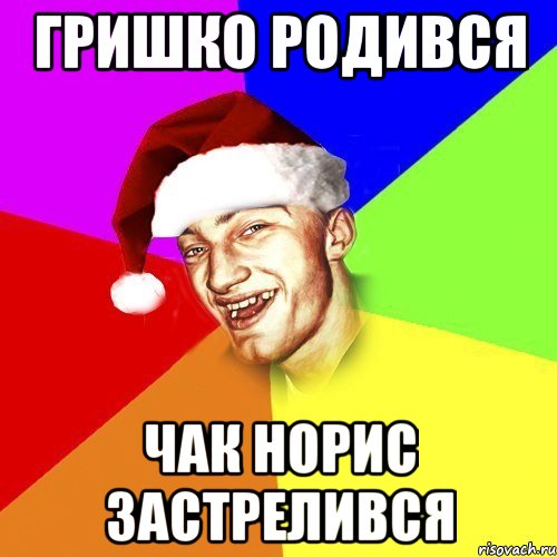 Гришко родився Чак Норис застрелився