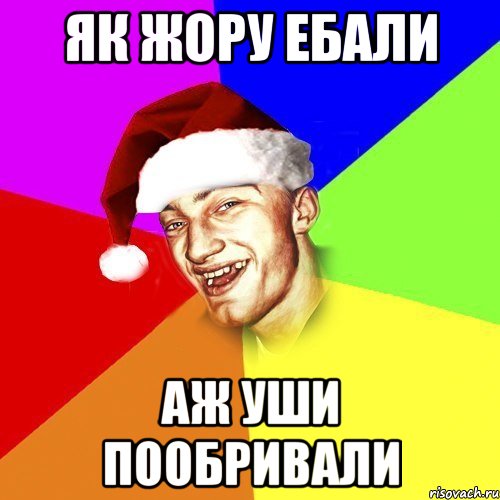Як жору ебали аж уши пообривали