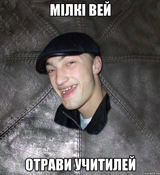 Мілкі вей Отрави учитилей, Мем Тут Апасна