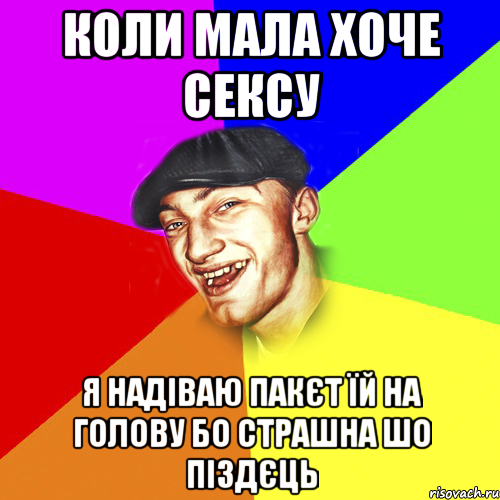 коли мала хоче сексу Я НАДІВАЮ ПАКЄТ ЇЙ НА ГОЛОВУ БО СТРАШНА ШО ПІЗДЄЦЬ, Мем Чоткий Едик
