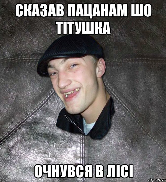 сказав пацанам шо тітушка очнувся в лісі