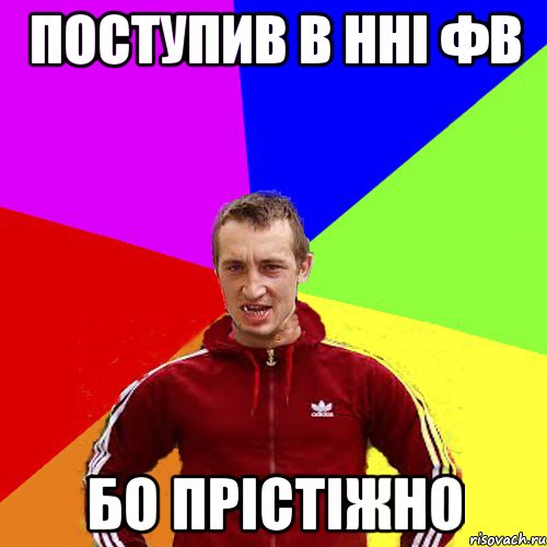 поступив в ННІ ФВ бо прістіжно