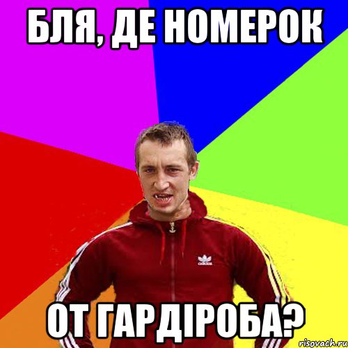 бля, де номерок от гардіроба?