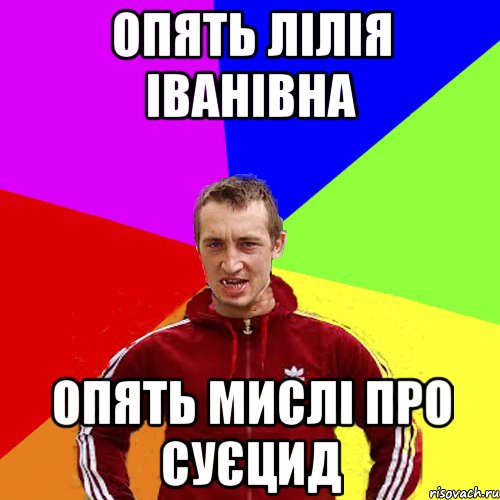 опять Лілія Іванівна опять мислі про суєцид