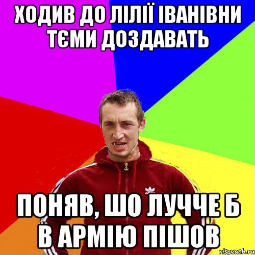ходив до Лілії Іванівни тєми доздавать поняв, шо лучче б в армію пішов