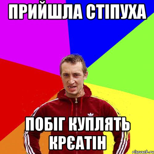 прийшла стіпуха побіг куплять крєатін
