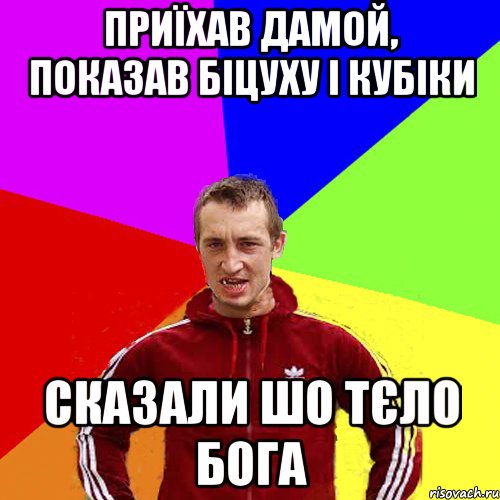 приїхав дамой, показав біцуху і кубіки сказали шо тєло бога