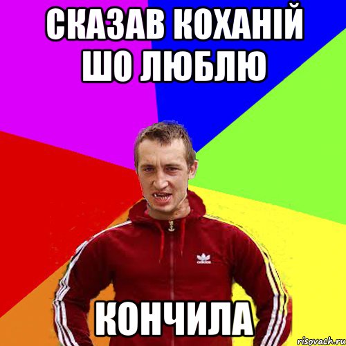 сказав коханій шо люблю кончила
