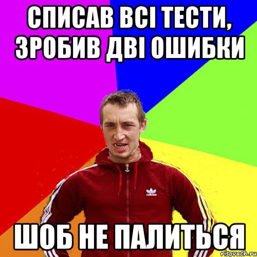 Списав всі тести, зробив дві ошибки шоб не палиться