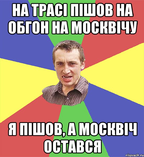 на трасі пішов на обгон на москвічу я пішов, а москвіч остався, Мем чоткий паца