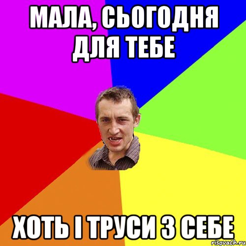 Мала, сьогодня для тебе хоть і труси з себе, Мем Чоткий паца