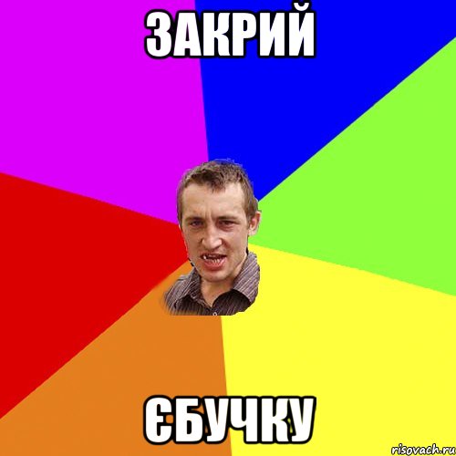 ЗАКРИЙ ЄБУЧКУ, Мем Чоткий паца