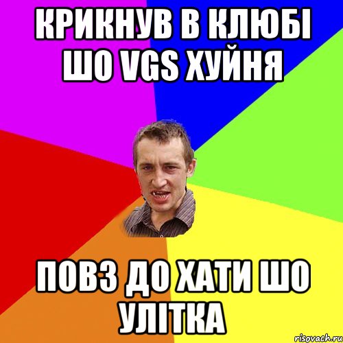 Крикнув в клюбі шо VGS хуйня повз до хати шо улітка, Мем Чоткий паца