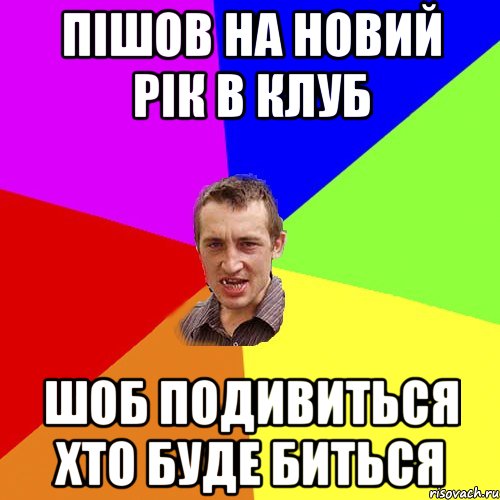 Пішов на Новий рік в клуб шоб подивиться хто буде биться, Мем Чоткий паца