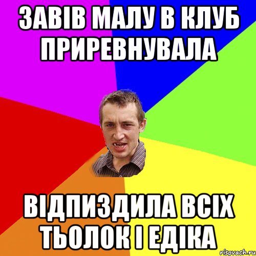 ЗАВІВ МАЛУ В КЛУБ ПРИРЕВНУВАЛА ВІДПИЗДИЛА ВСІХ ТЬОЛОК І ЕДІКА, Мем Чоткий паца