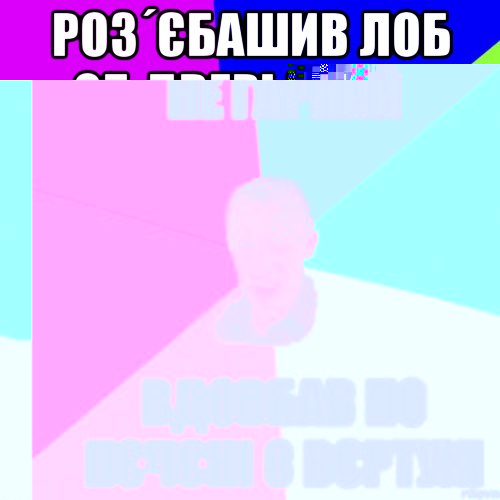 Роз´єбашив лоб об двері клуба Шоб буть похожим на Івана, Мем Чоткий паца