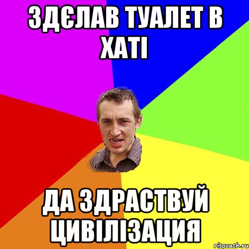 Здєлав туалет в хаті Да здраствуй цивілізация, Мем Чоткий паца